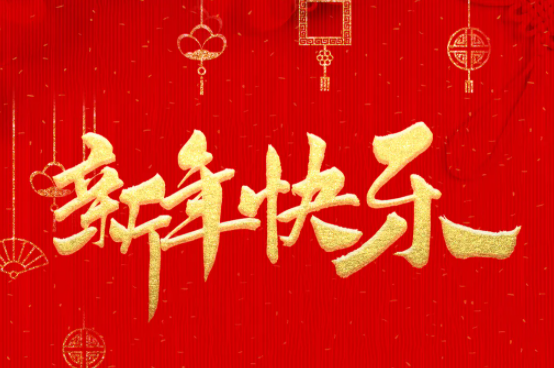 新年快樂(lè)！